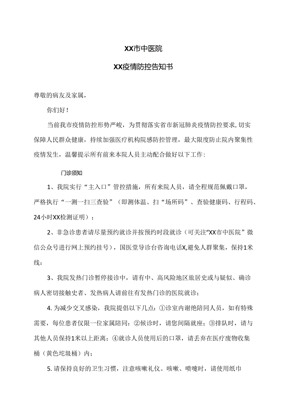 XX市中医院XX疫情防控告知书（2024年）.docx_第1页