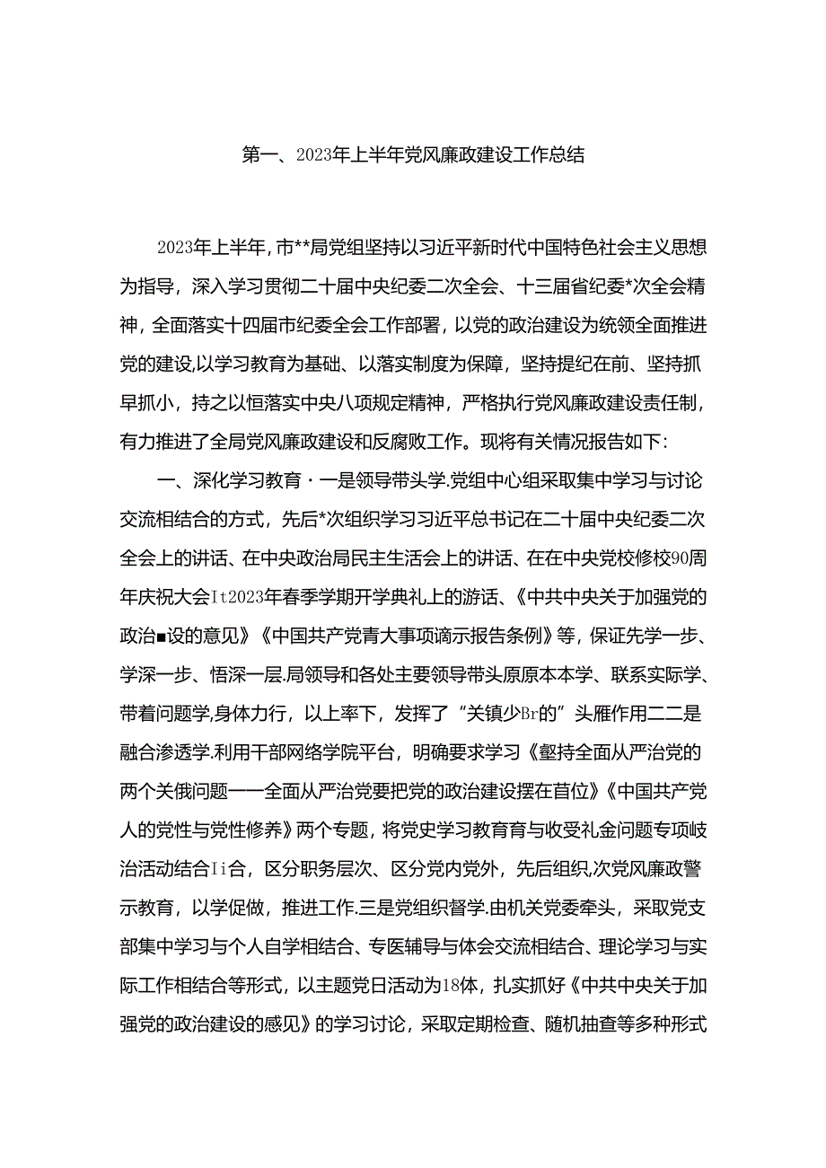 2023年上半年党风廉政建设工作总结（共10篇）.docx_第2页