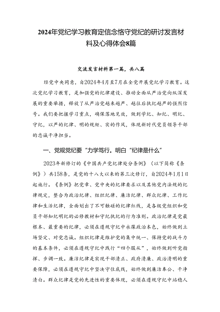 2024年党纪学习教育定信念恪守党纪的研讨发言材料及心得体会8篇.docx_第1页