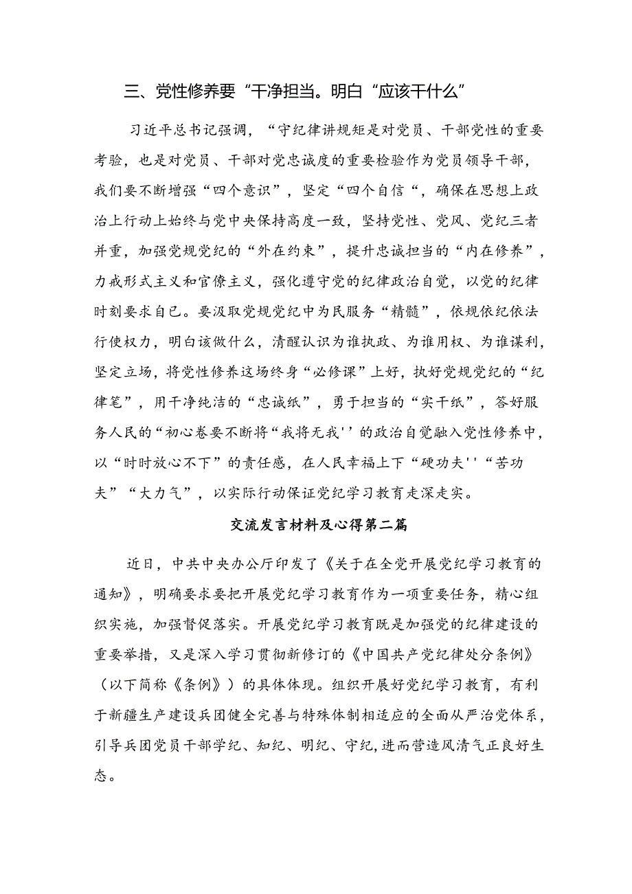 2024年党纪学习教育定信念恪守党纪的研讨发言材料及心得体会8篇.docx_第3页