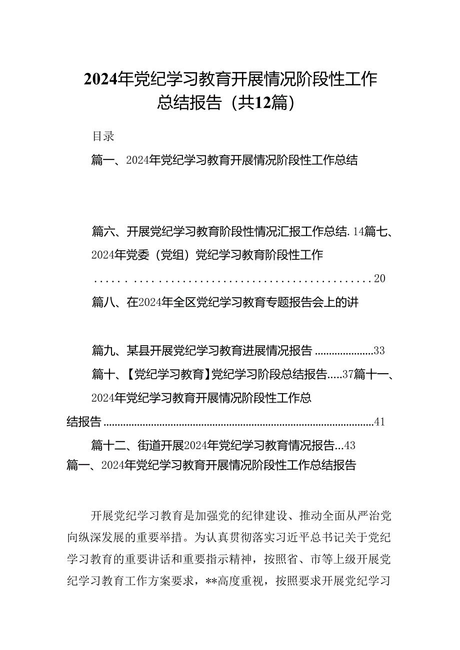 2024年党纪学习教育开展情况阶段性工作总结报告12篇（详细版）.docx_第1页