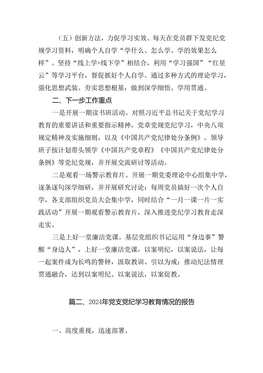 2024年党纪学习教育开展情况阶段性工作总结报告12篇（详细版）.docx_第3页