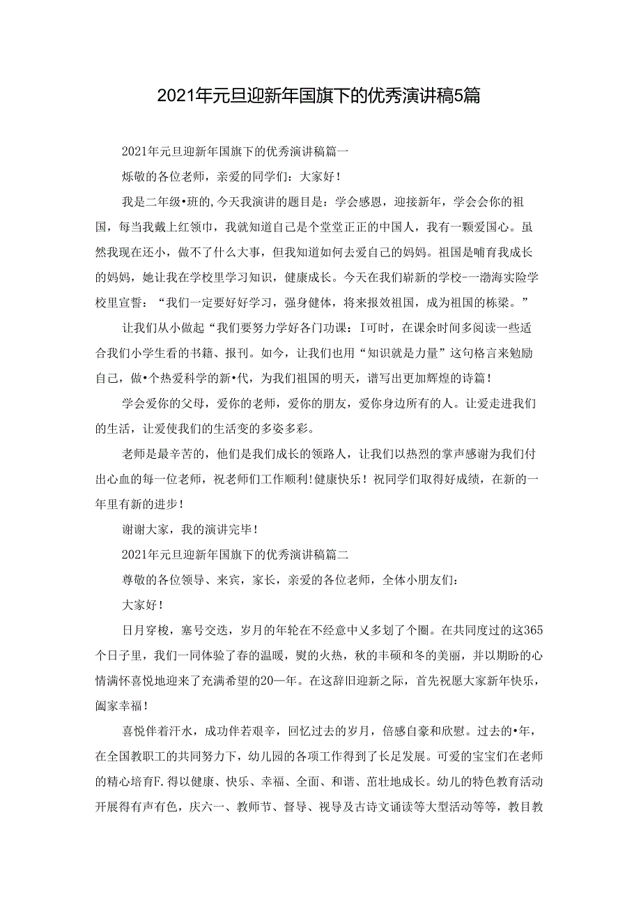 2021年元旦迎新年国旗下的优秀演讲稿5篇.docx_第1页