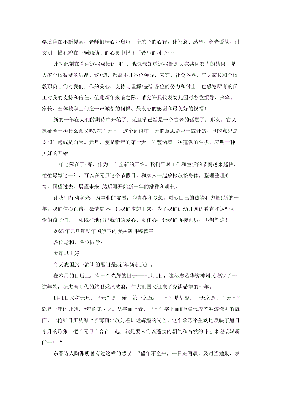 2021年元旦迎新年国旗下的优秀演讲稿5篇.docx_第2页