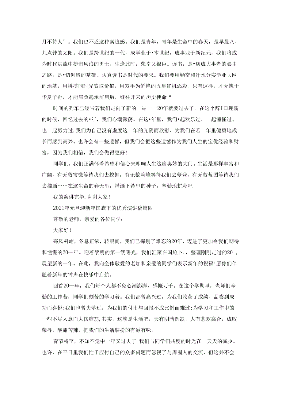 2021年元旦迎新年国旗下的优秀演讲稿5篇.docx_第3页