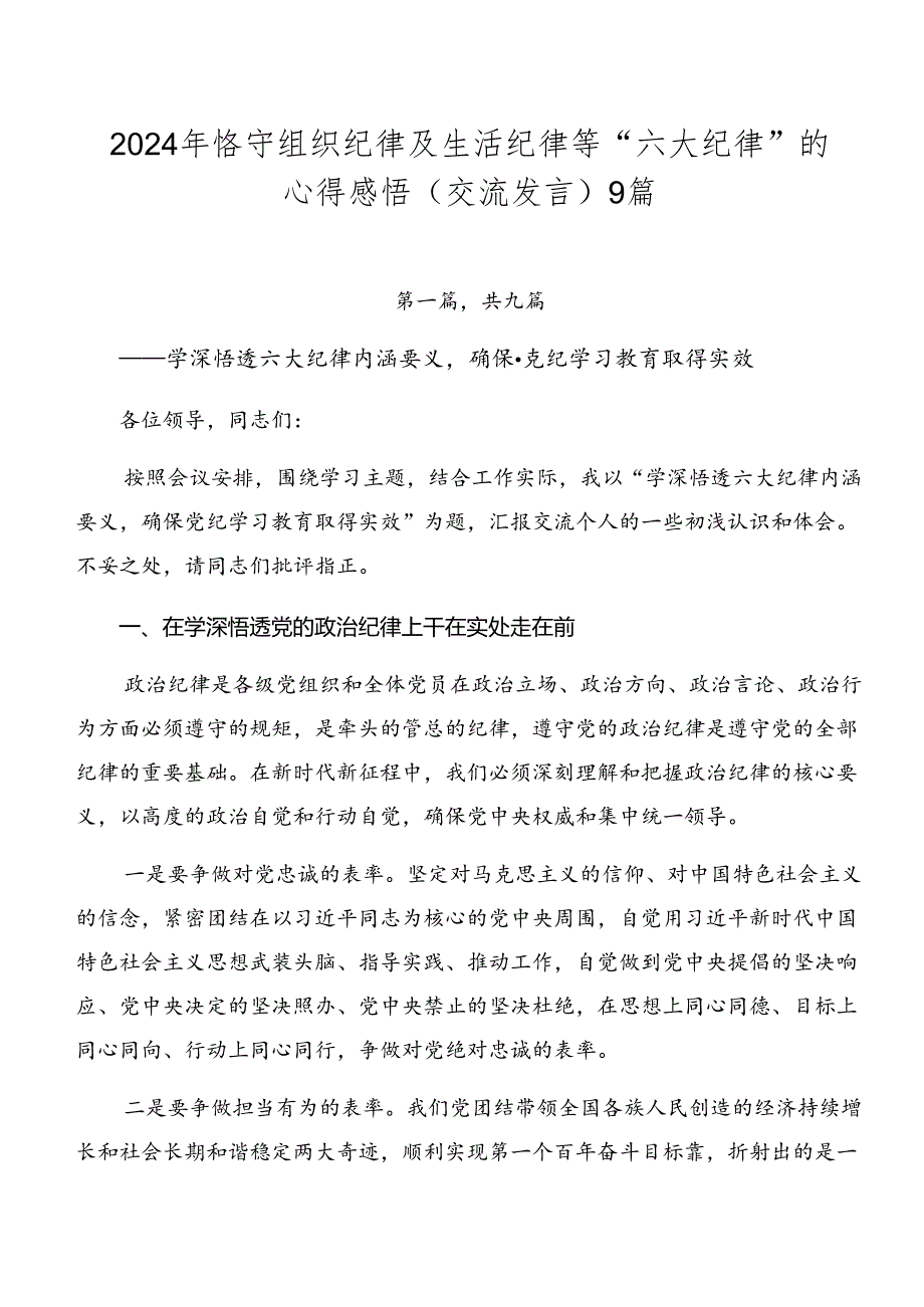 2024年恪守组织纪律及生活纪律等“六大纪律”的心得感悟（交流发言）9篇.docx_第1页