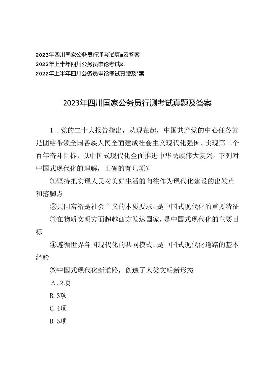 2023年四川国家公务员行测考试真题及答案、四川公务员申论考试真题及答案.docx_第1页