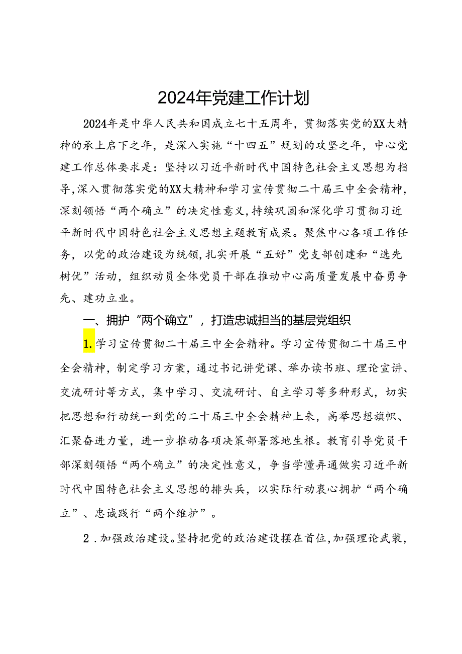 2024年党建工作计划.docx_第1页