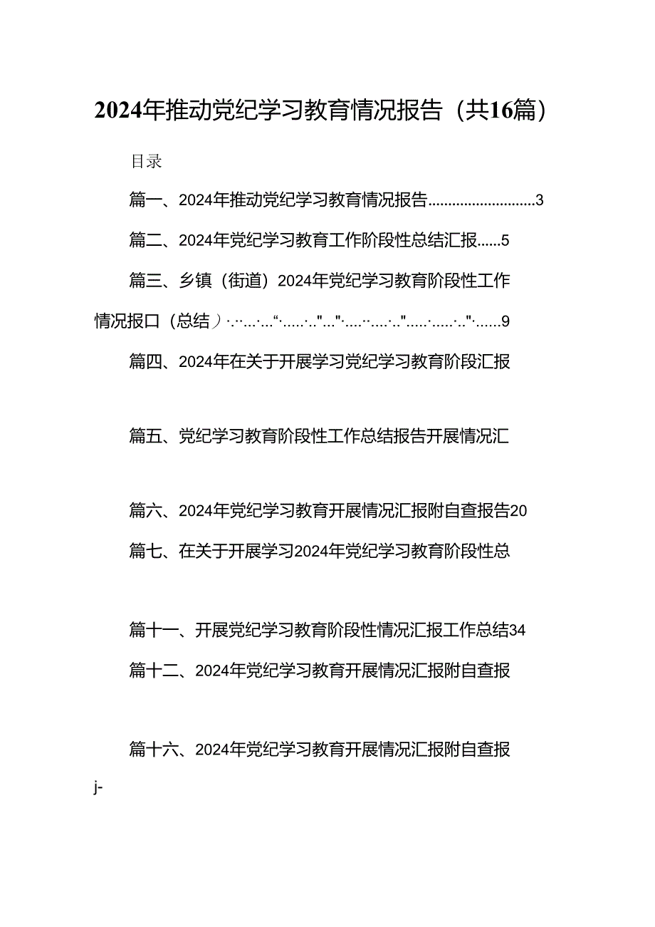 2024年推动党纪学习教育情况报告16篇（精选）.docx_第1页