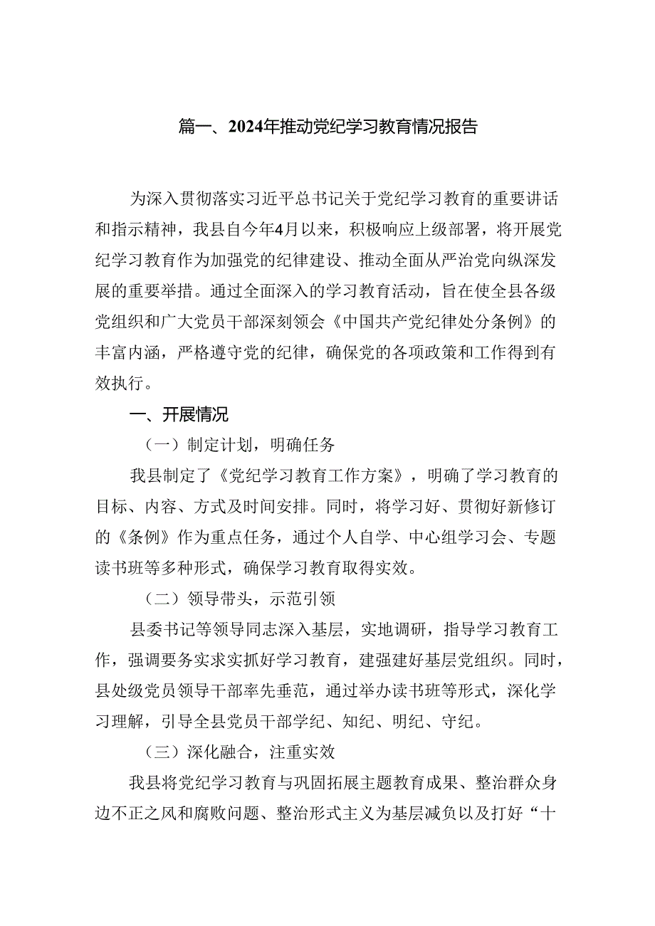 2024年推动党纪学习教育情况报告16篇（精选）.docx_第3页