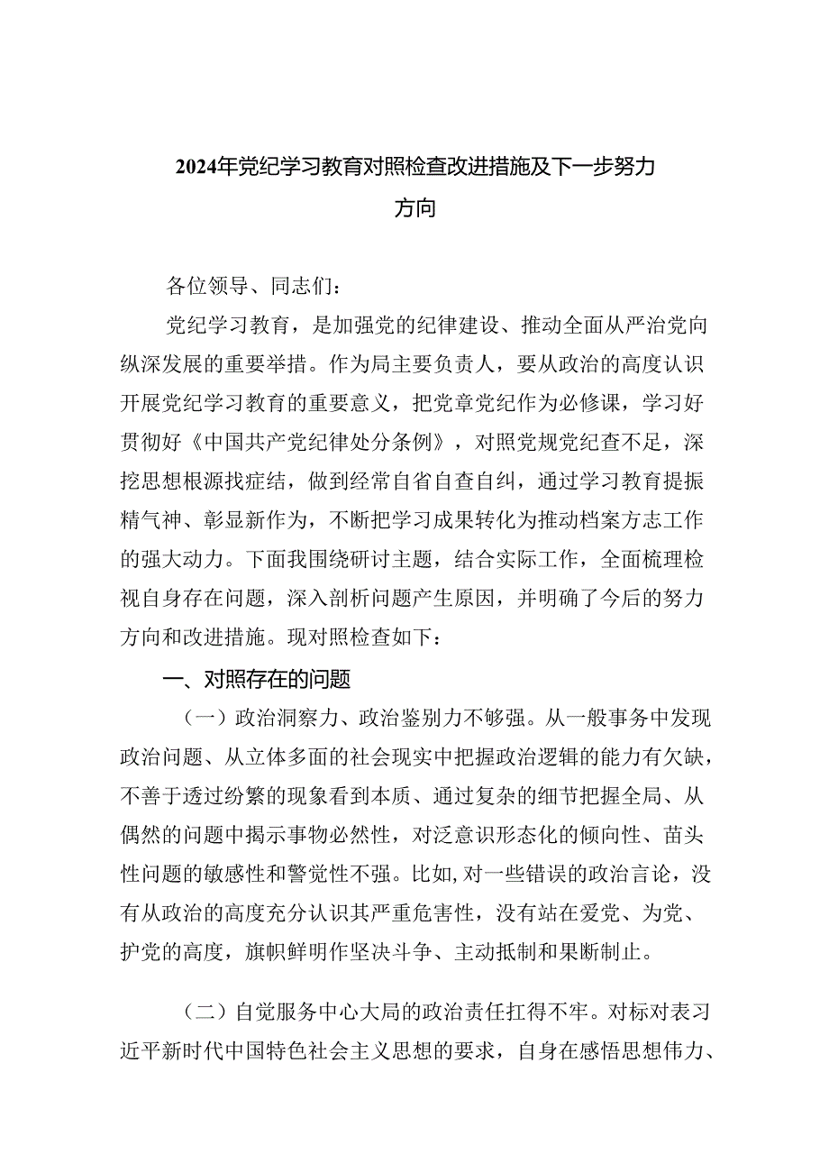 2024年党纪学习教育对照检查改进措施及下一步努力方向9篇供参考.docx_第1页