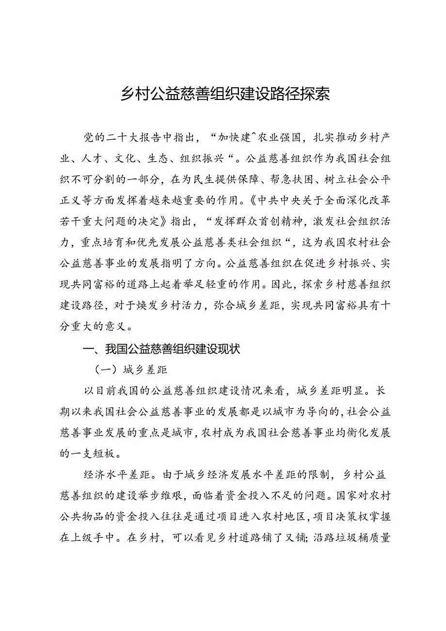 乡村公益慈善组织建设路径探索.docx_第1页