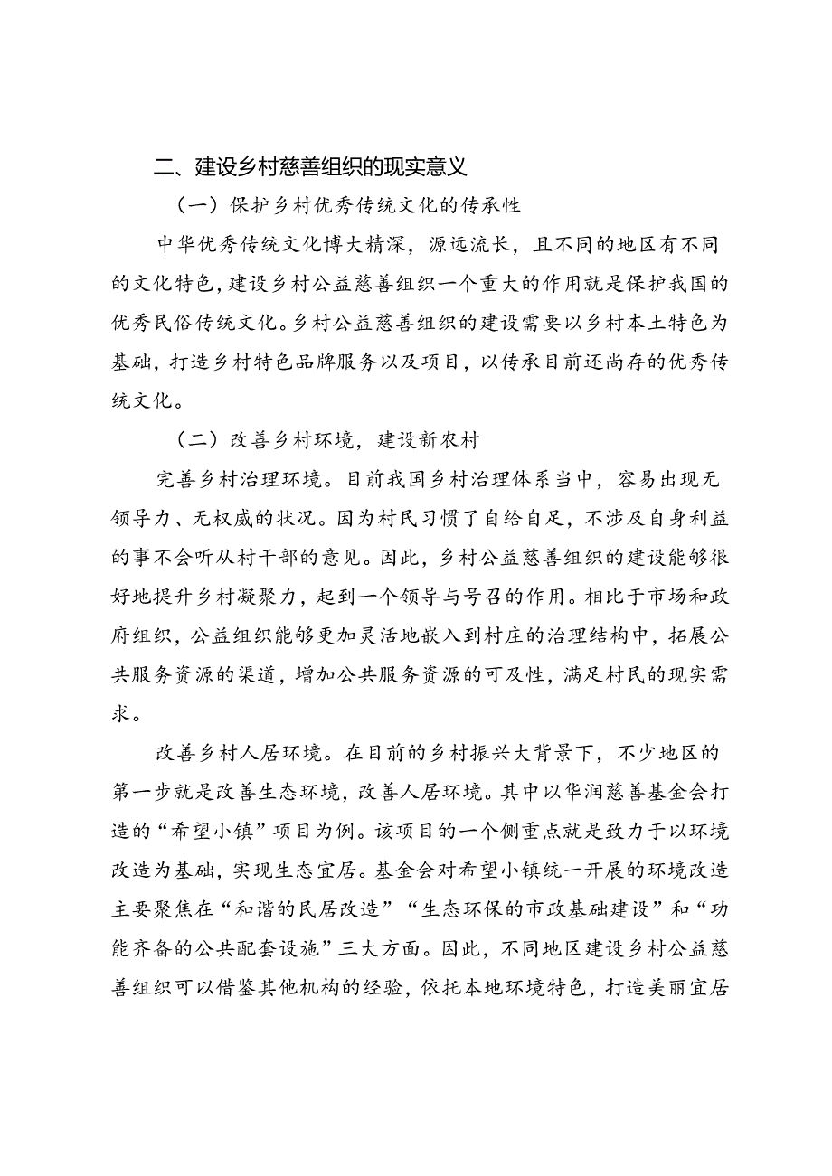 乡村公益慈善组织建设路径探索.docx_第3页