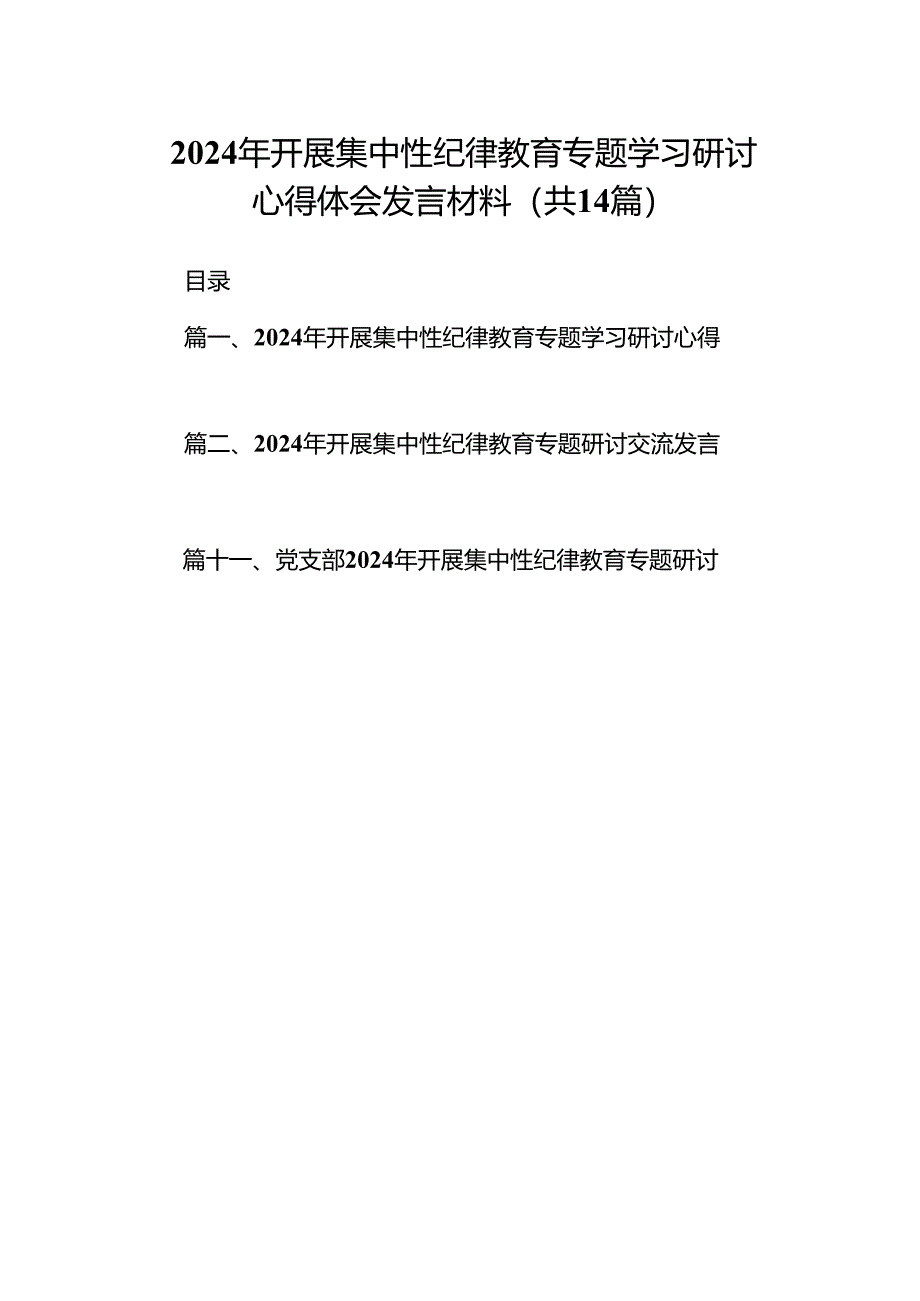 2024年开展集中性纪律教育专题学习研讨心得体会发言材料范文14篇（优选）.docx_第1页