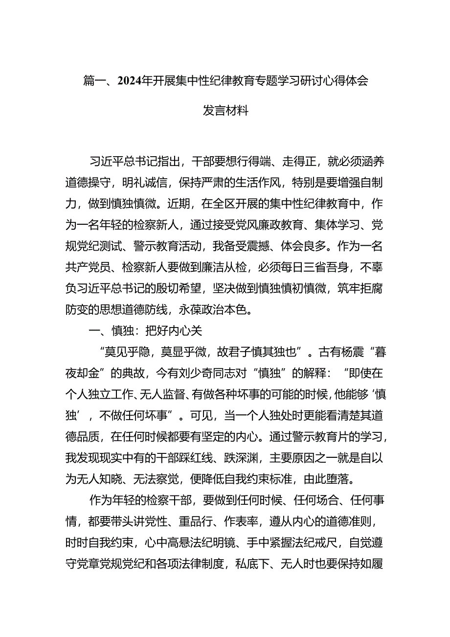 2024年开展集中性纪律教育专题学习研讨心得体会发言材料范文14篇（优选）.docx_第2页