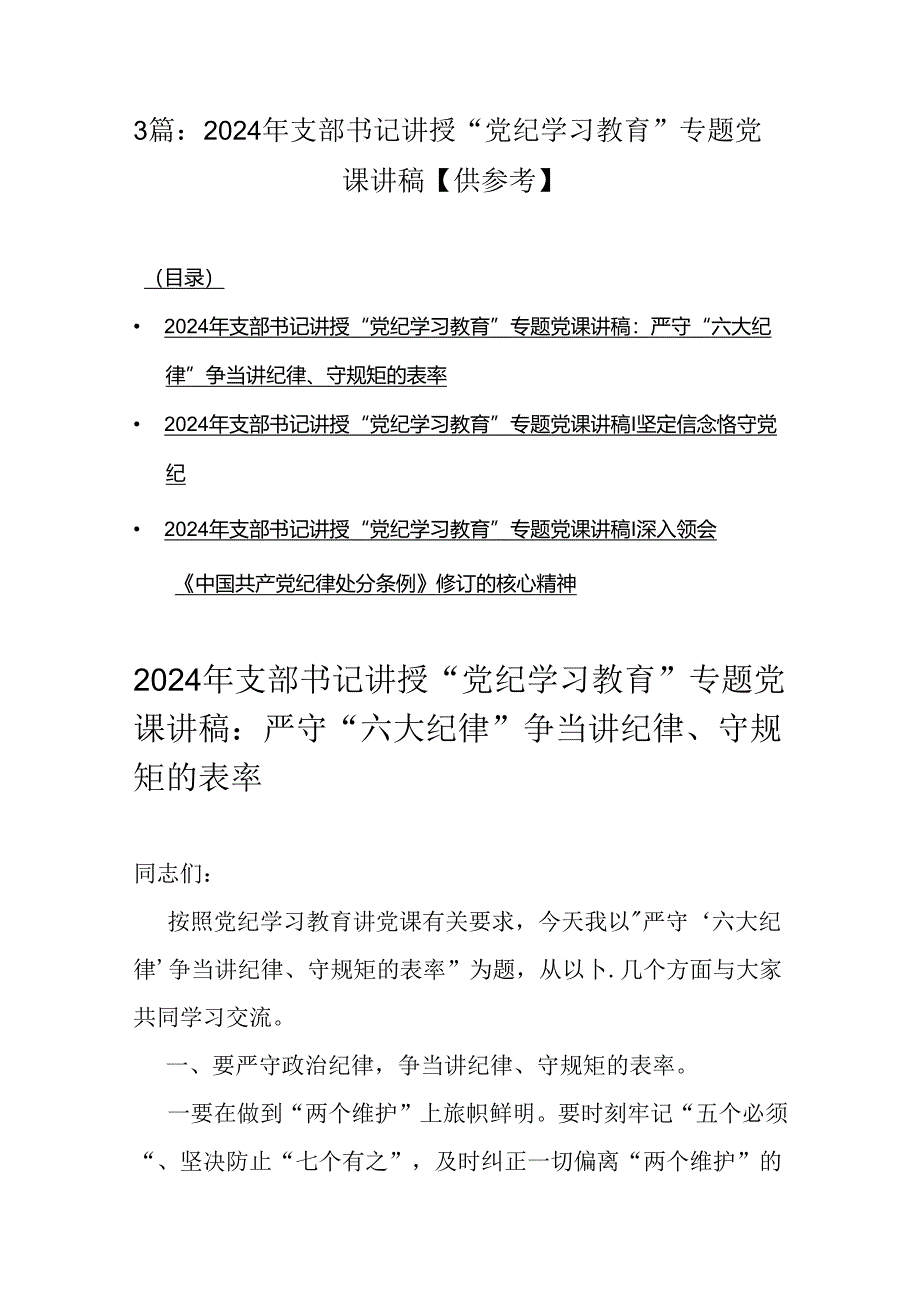 3篇：2024年支部书记讲授“党纪学习教育”专题党课讲稿【供参考】.docx_第1页