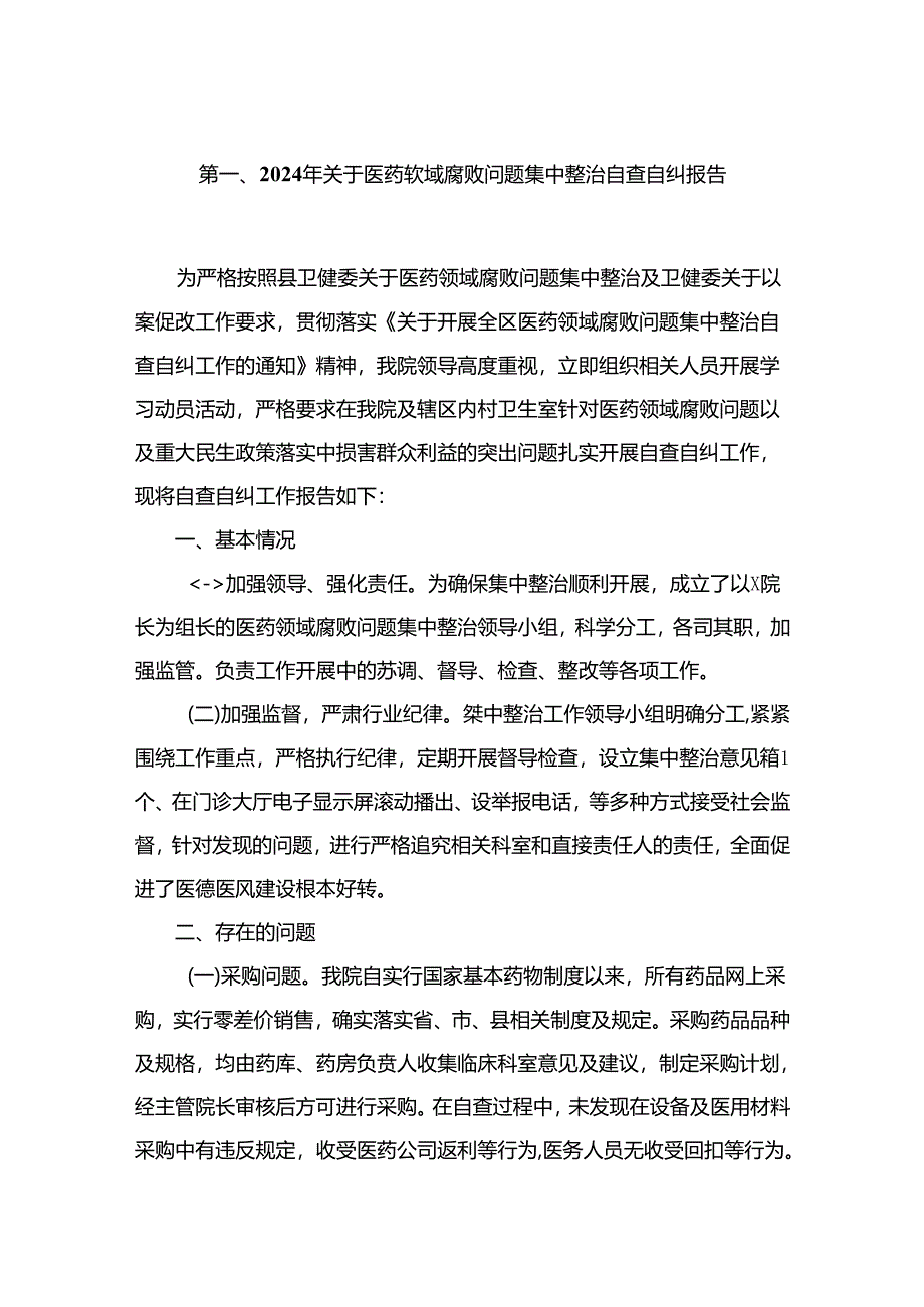 2024年关于医药领域腐败问题集中整治自查自纠报告13篇供参考.docx_第2页