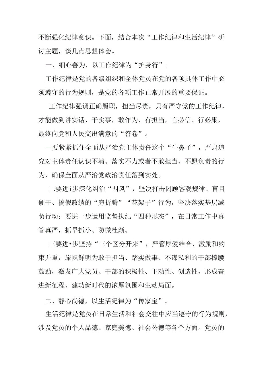 “六大纪律”之2024年党纪学习教育“工作纪律生活纪律心得体会精选资料.docx_第2页