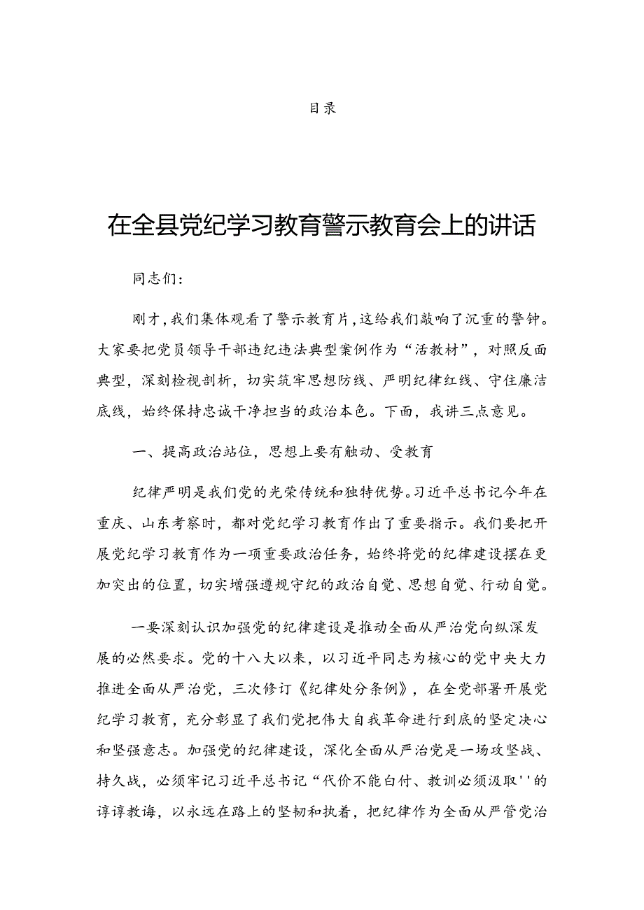 2024年关于党纪学习教育研讨会的发言提纲.docx_第1页