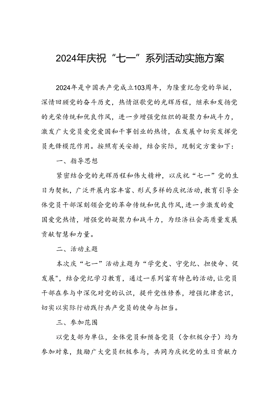 2024年庆祝“七一”系列活动实施方案.docx_第1页