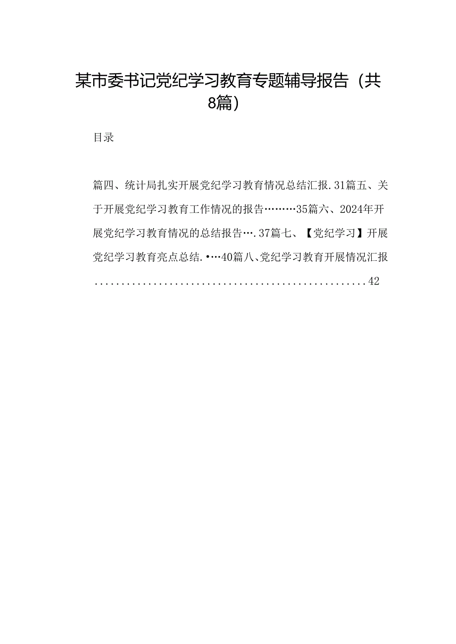 2024某市委书记党纪学习教育专题辅导报告（共8篇）.docx_第1页