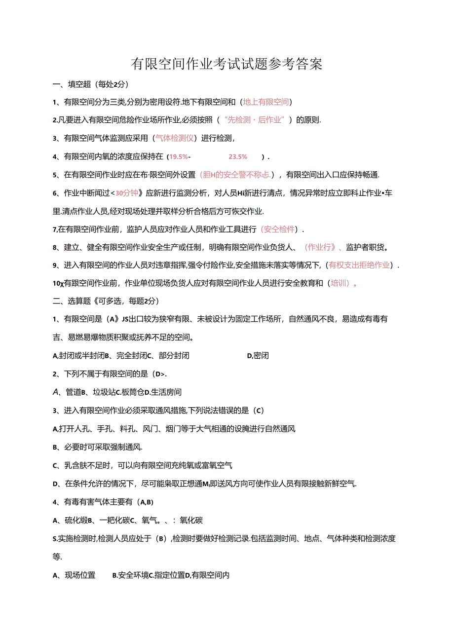 2024有限空间作业安全考试试卷及答案（一）.docx_第3页