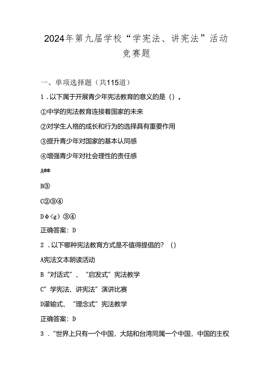 2024年第九届学校“学宪法、讲宪法”活动竞赛题库及答案.docx_第1页