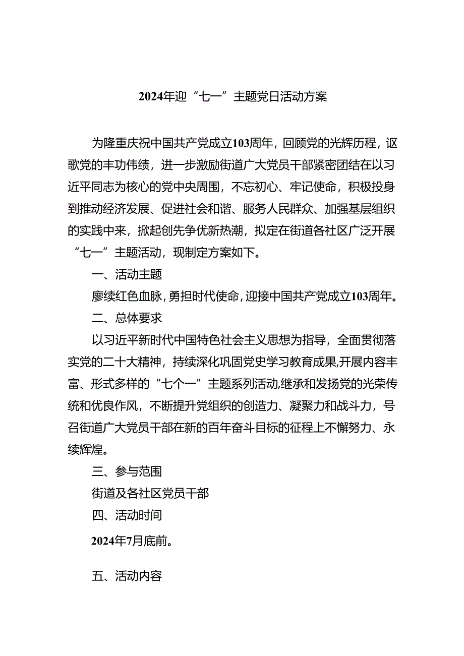 (六篇)2024年迎“七一”主题党日活动方案（详细版）.docx_第1页