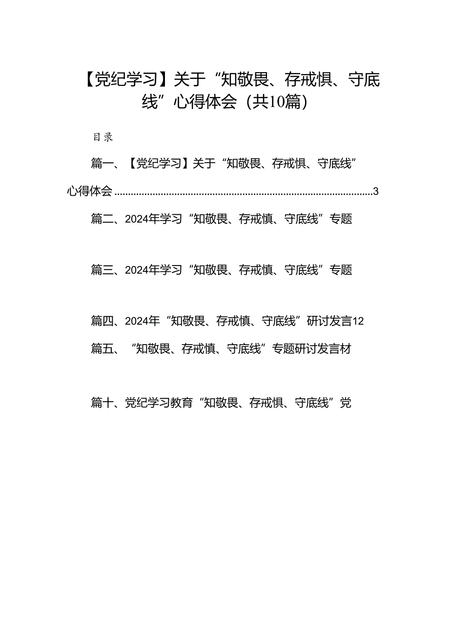 【党纪学习】关于“知敬畏、存戒惧、守底线”心得体会10篇（精选版）.docx_第1页