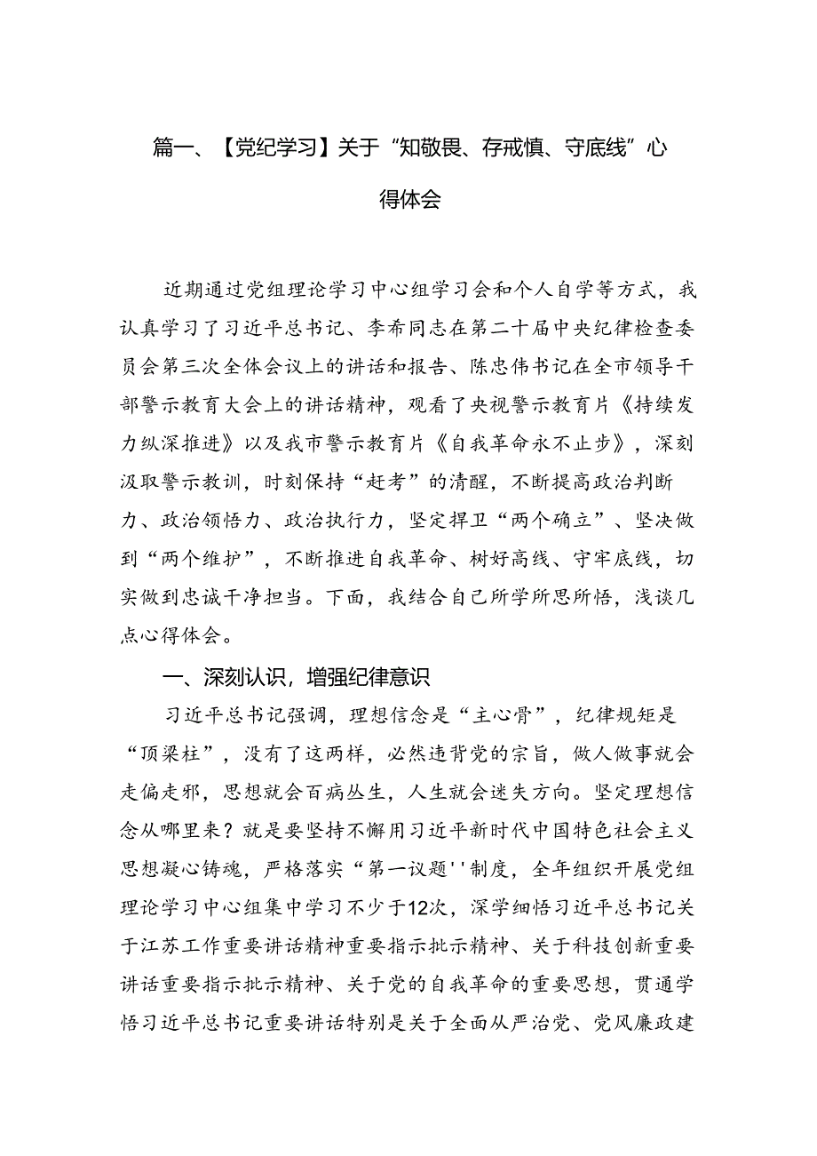 【党纪学习】关于“知敬畏、存戒惧、守底线”心得体会10篇（精选版）.docx_第2页