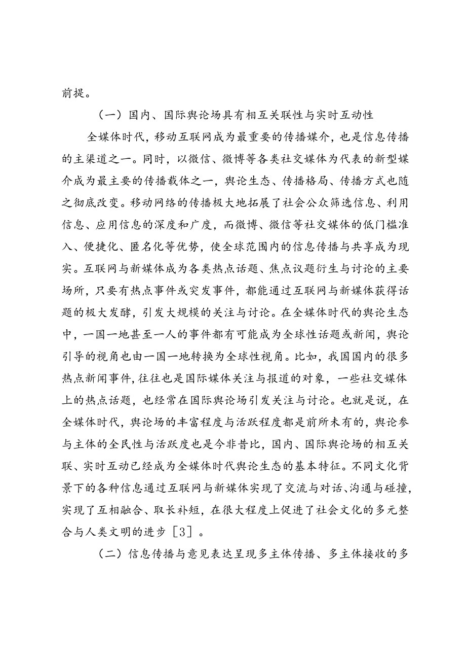 【常委宣传部长党课讲稿】塑造主流舆论新格局的理念创新和路径探析.docx_第2页