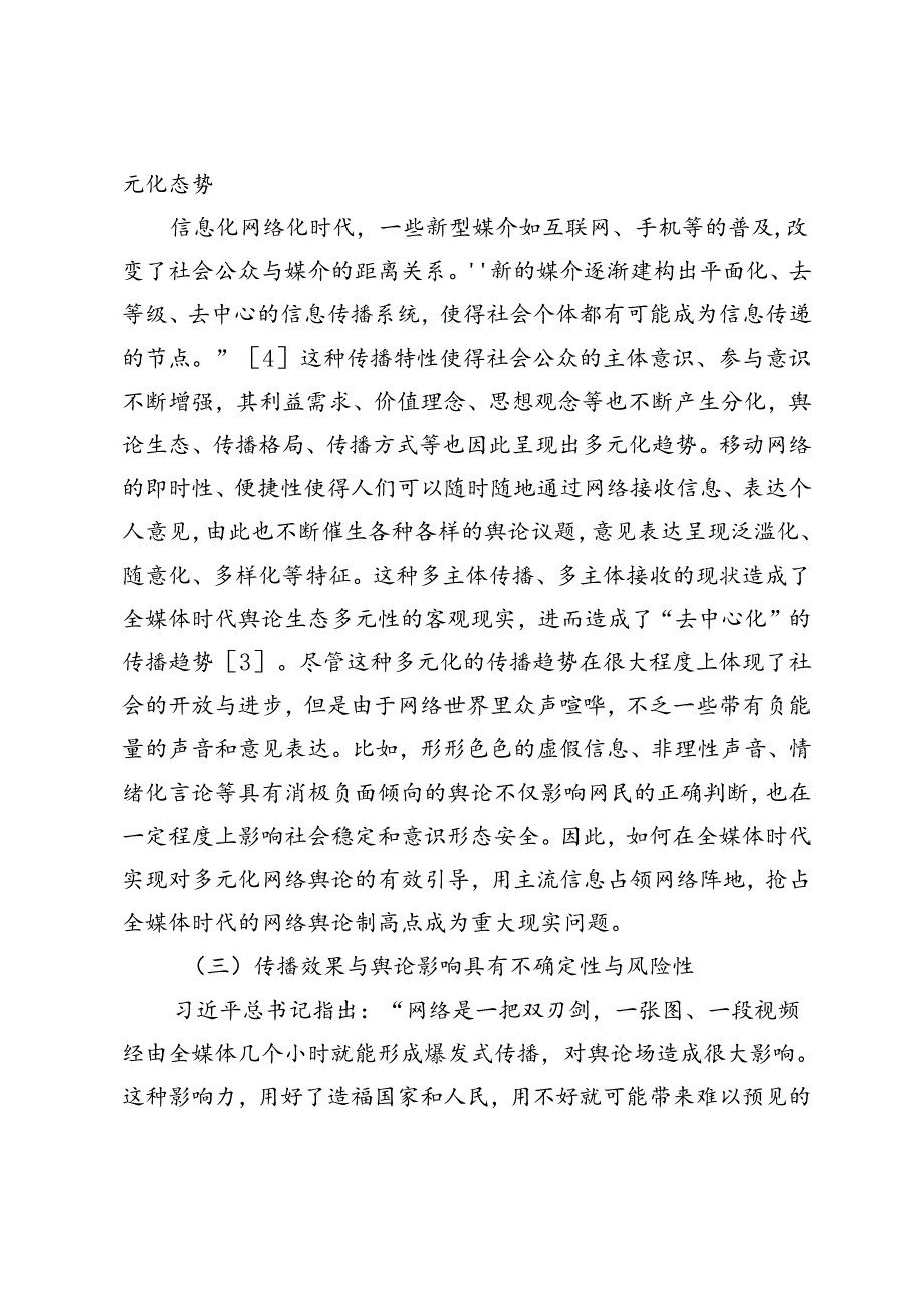 【常委宣传部长党课讲稿】塑造主流舆论新格局的理念创新和路径探析.docx_第3页