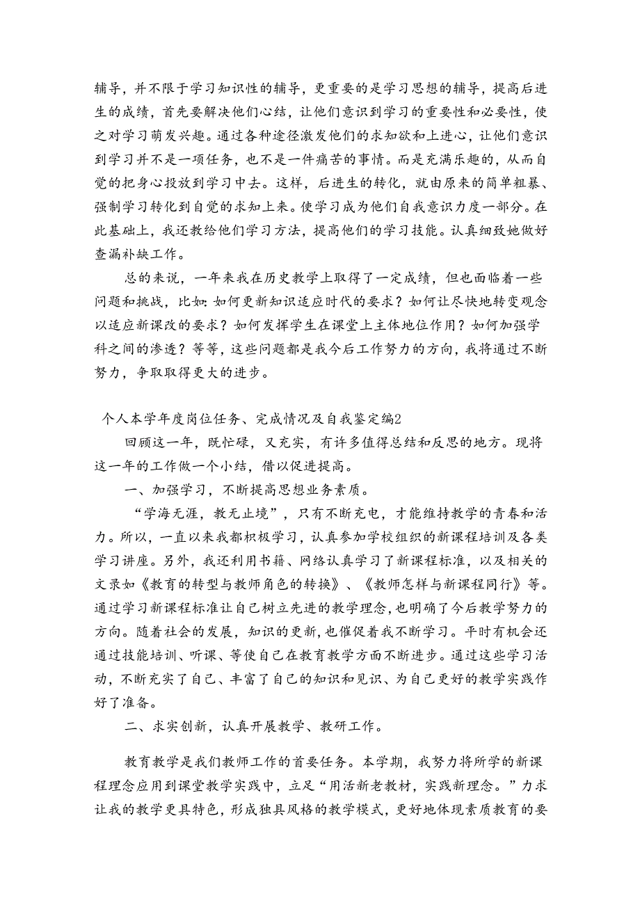 个人本学年度岗位任务、完成情况及自我鉴定范文七篇.docx_第2页