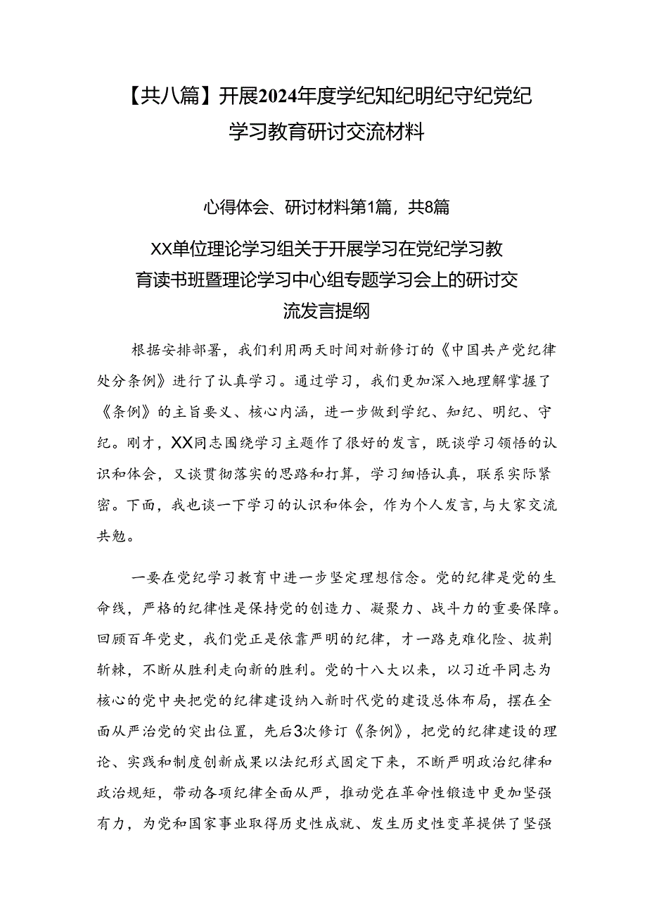 【共八篇】开展2024年度学纪知纪明纪守纪党纪学习教育研讨交流材料.docx_第1页