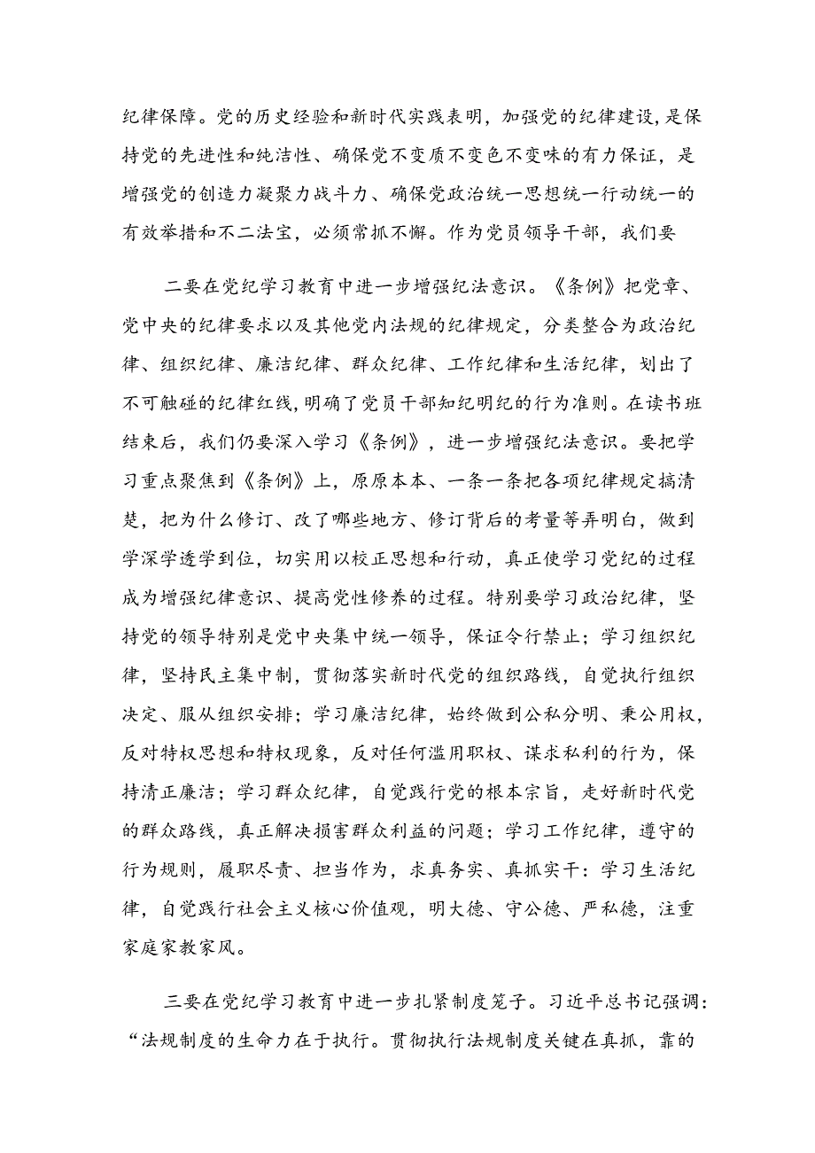 【共八篇】开展2024年度学纪知纪明纪守纪党纪学习教育研讨交流材料.docx_第2页