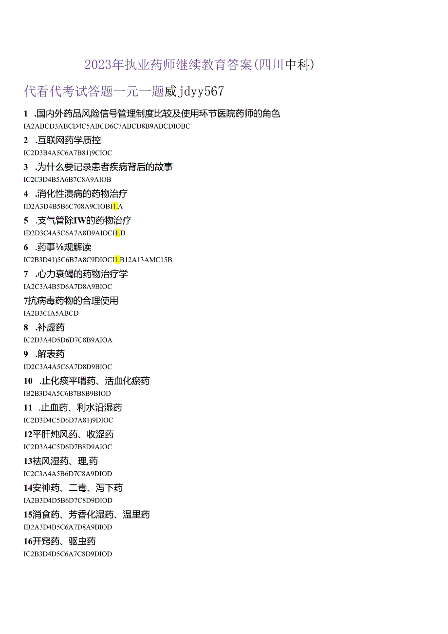 2023年继续教育专业科目答案(四川中科).docx_第1页