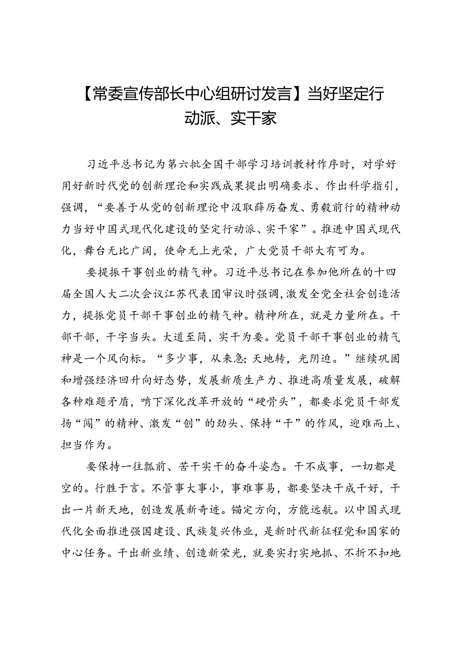 【常委宣传部长中心组研讨发言】当好坚定行动派、实干家.docx_第1页