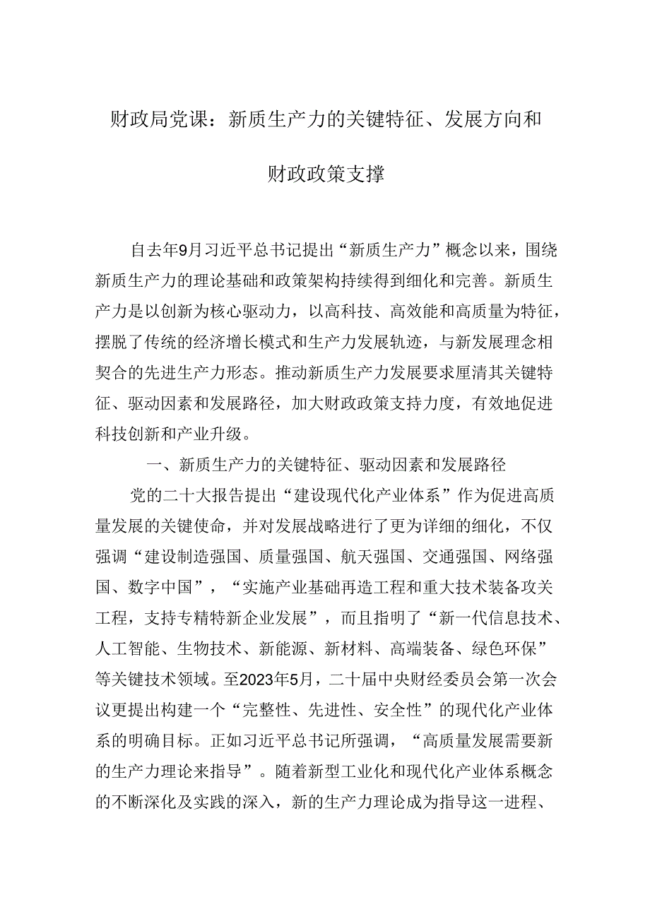 2024年财政局专题党课：新质生产力的关键特征、发展方向和财政政策支撑.docx_第1页