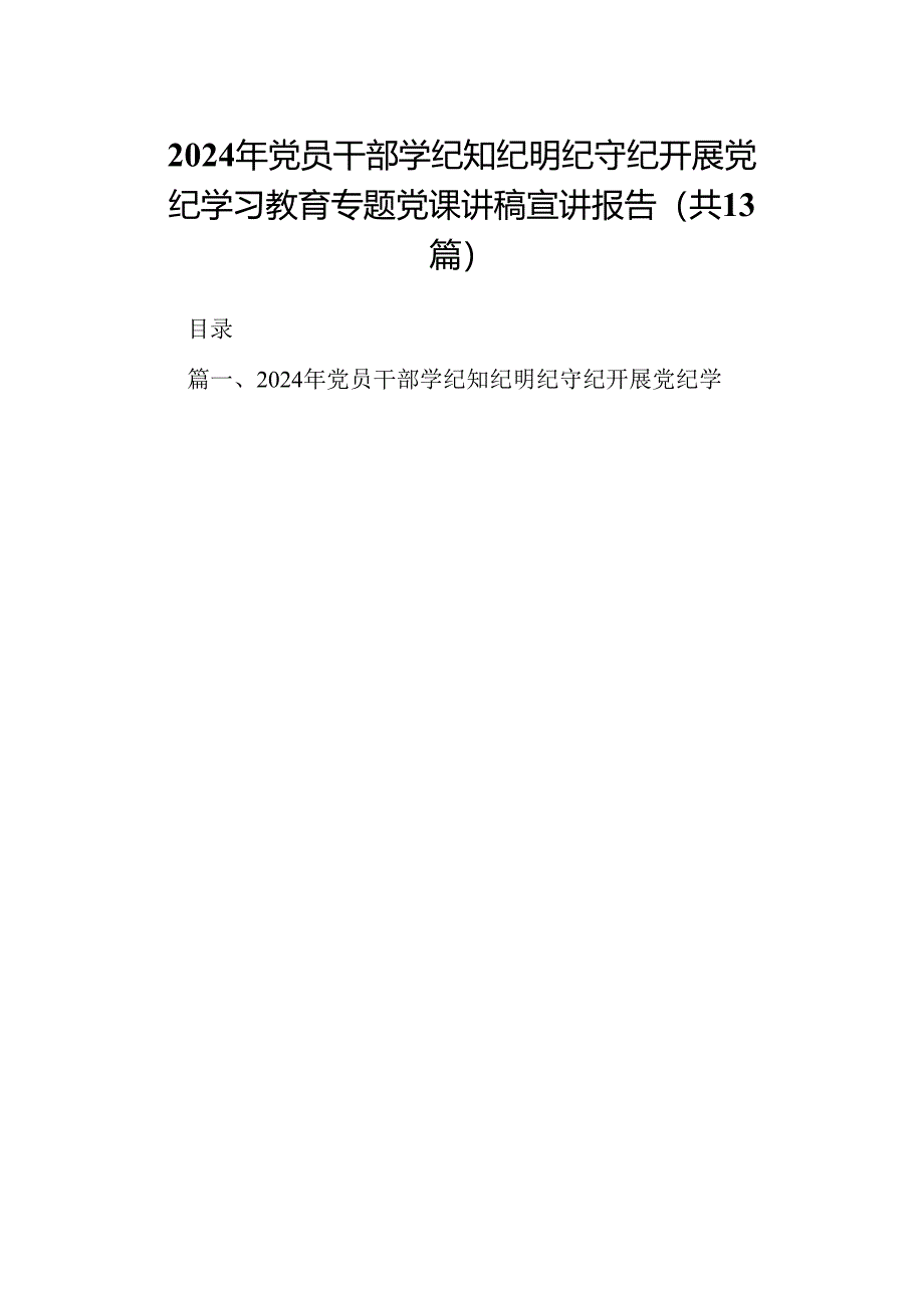 2024年党员干部学纪知纪明纪守纪开展党纪学习教育专题党课讲稿宣讲报告(精选13篇样例).docx_第1页