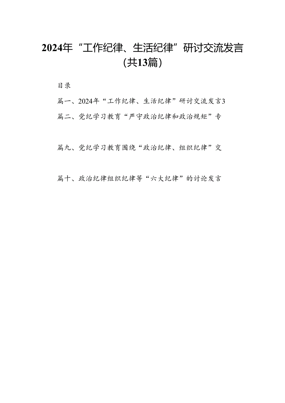 2024年“工作纪律、生活纪律”研讨交流发言13篇（详细版）.docx_第1页