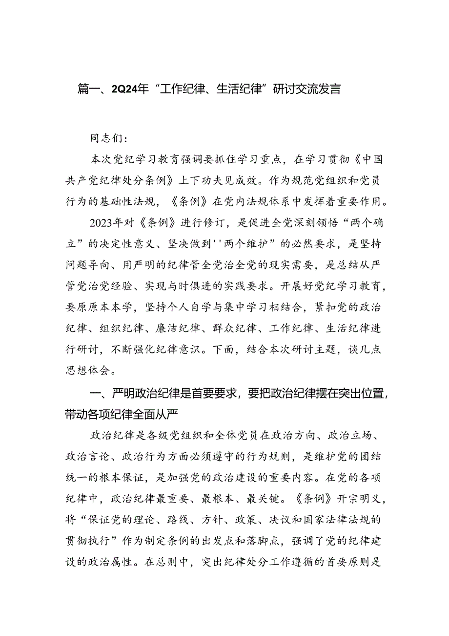 2024年“工作纪律、生活纪律”研讨交流发言13篇（详细版）.docx_第3页