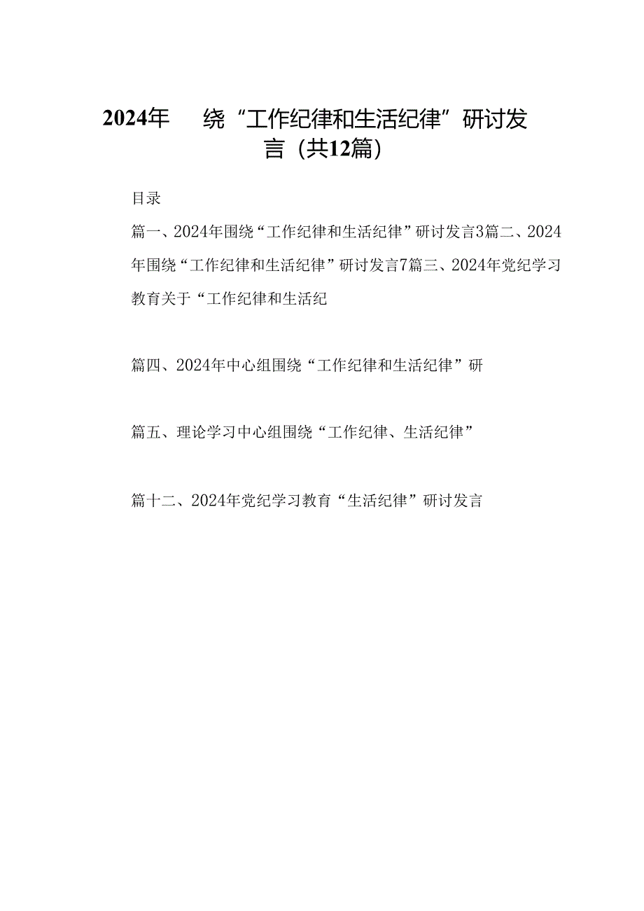 2024年围绕“工作纪律和生活纪律”研讨发言(12篇集合).docx_第1页