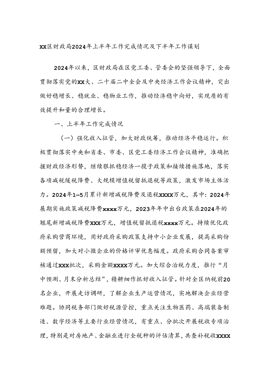 XX区财政局2024年上半年工作完成情况及下半年工作谋划.docx_第1页