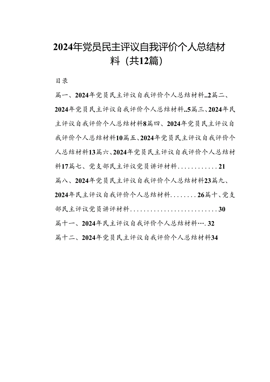 2024年党员民主评议自我评价个人总结材料12篇供参考.docx_第1页