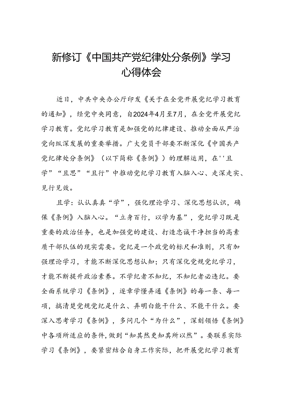 2024新修订中国共产党纪律处分条例心得体会参考版十九篇.docx_第1页