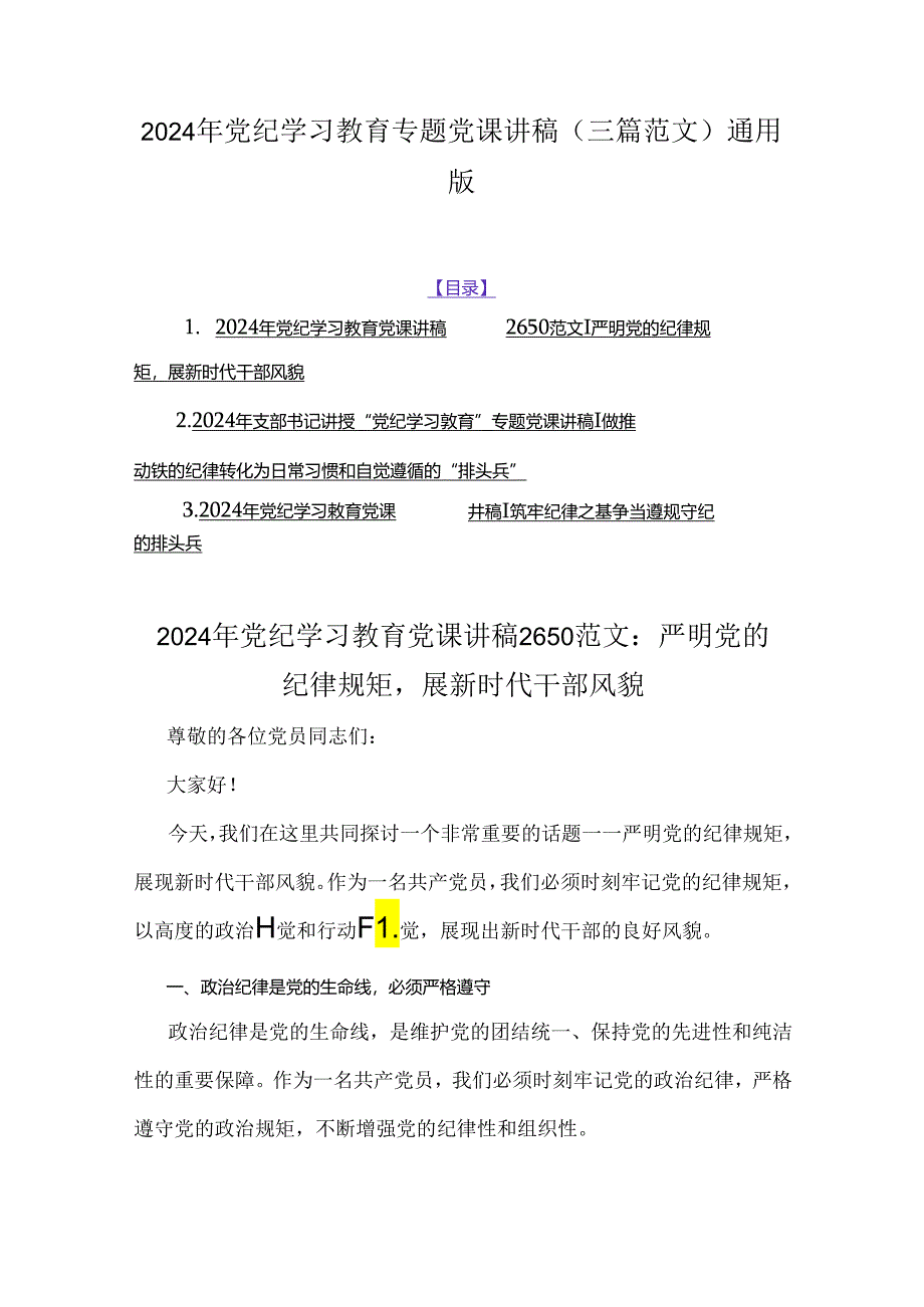 2024年党纪学习教育专题党课讲稿（三篇范文）通用版.docx_第1页