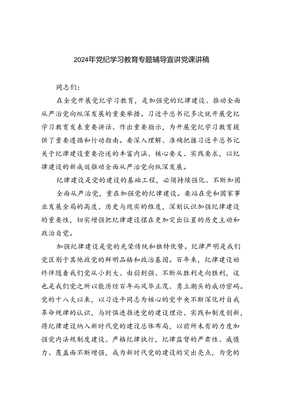 2024年党纪学习教育专题辅导宣讲党课讲稿7篇供参考.docx_第1页