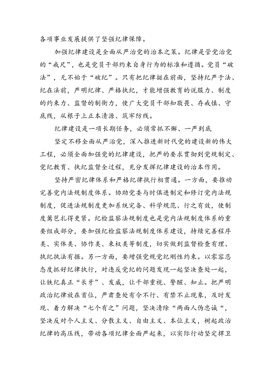 2024年党纪学习教育专题辅导宣讲党课讲稿7篇供参考.docx_第2页