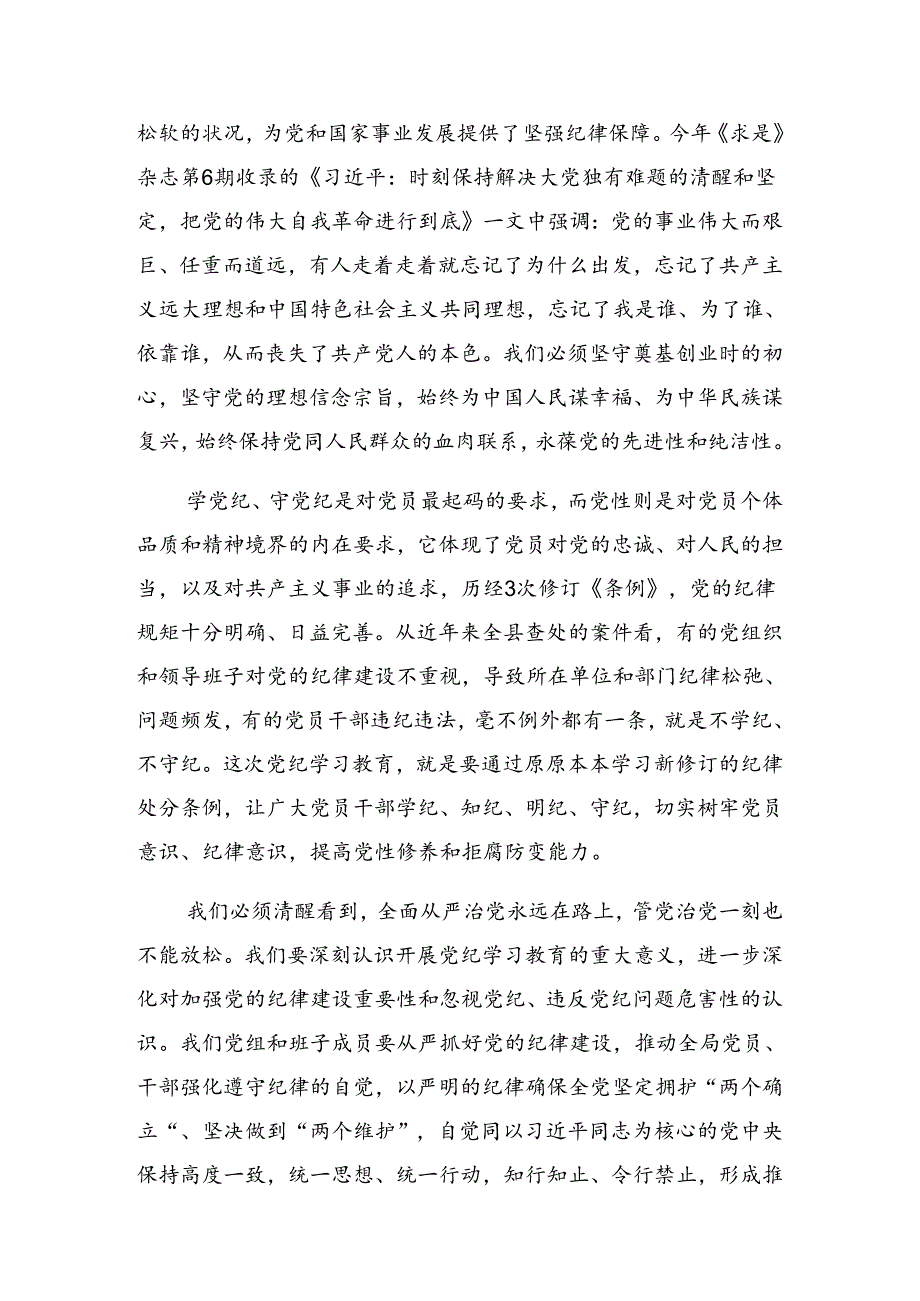 2024年党纪学习教育读书班分组研讨会的发言（提纲）.docx_第2页