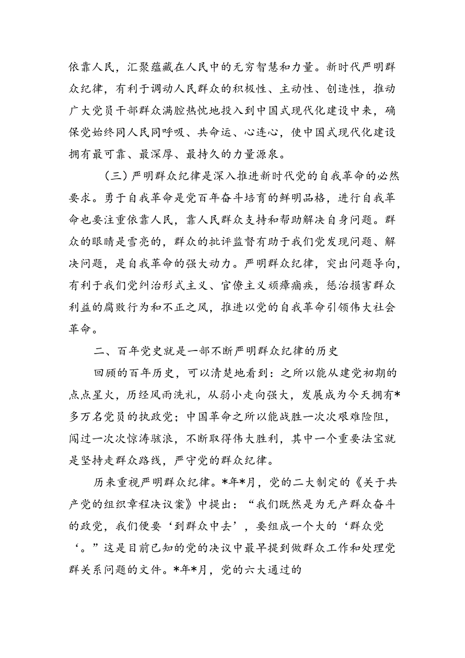 严守群众纪律辅导讲稿.docx_第2页